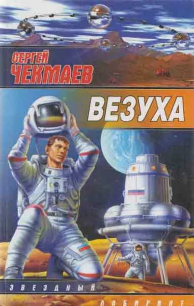 Обложка книги Везуха, Сергей Чекмаев