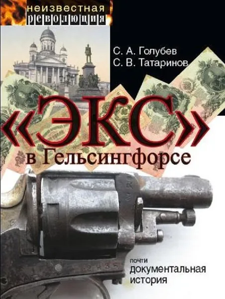 Обложка книги Экс в Гельсингфорсе. Почти документальная история, Голубев C. А.  Татаринов C. В.