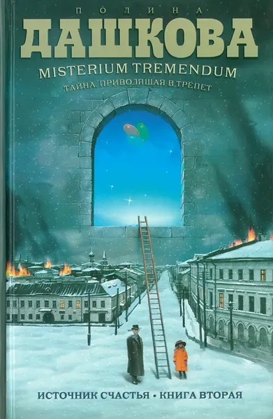 Обложка книги Источник счастья. Книга 2, Дашкова П.В.