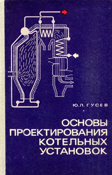 Обложка книги Основы проектирования котельных установок, Ю.Л. Гусев