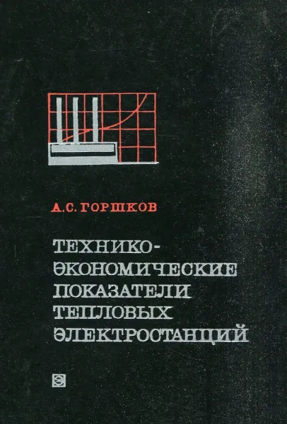 Обложка книги Технико-экономические показатели тепловых электростанций, А.С. Горшков