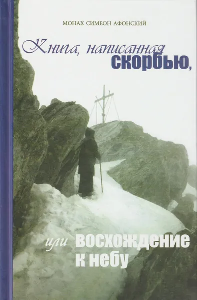 Обложка книги Книга, написанная скорбью, или Восхождение к Небу, Монах Симеон Афонский