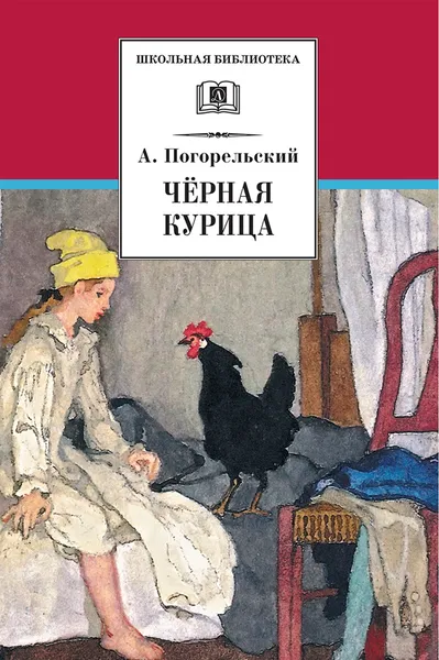 Обложка книги Чёрная курица, Погорельский Антоний (Перовский Алексей Алексеевич)