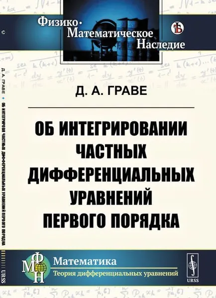 Обложка книги Об интегрировании частных дифференциальных уравнений первого порядка / Изд.2, Граве Д.А.