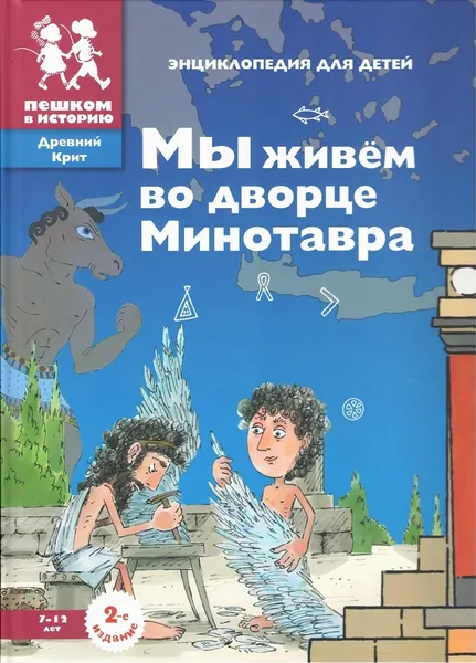 Обложка книги Мы живём во дворце Минотавра. Энциклопедия для детей, Евгения Суслова