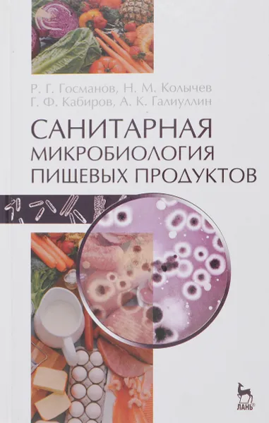 Обложка книги Санитарная микробиология пищевых продуктов. Учебное пособие, Р. Г. Госманов, Н. М. Колычев, Г. Ф. Кабиров, А. К. Галиуллин