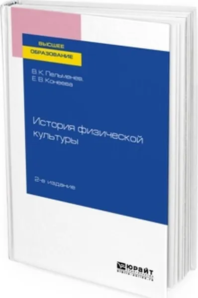 Обложка книги История физической культуры. Учебное пособие для вузов, Пельменев В. К., Конеева Е. В.