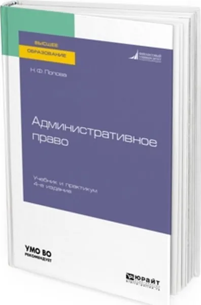 Обложка книги Административное право. Учебник и практикум для вузов, Попова Наталья Федоровна