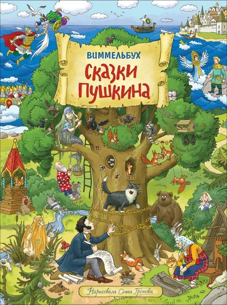 Обложка книги Сказки Пушкина. Виммельбух., Громова О.