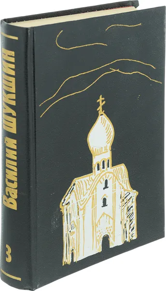 Обложка книги В. М. Шукшин. Собрание сочинений в 6 томах. Том 3., Шукшин В.М.