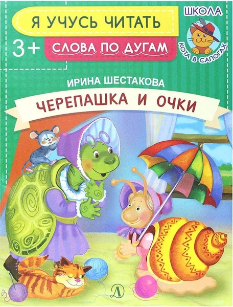 Обложка книги Черепашка и очки, Шестакова И.