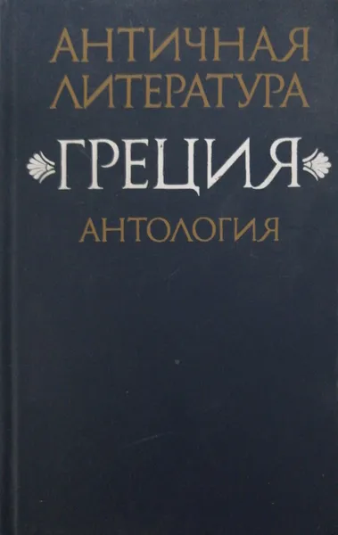 Обложка книги Античная литература. Греция. Антология. В двух книгах. Книга 1, Н. Федоров, В. Мирошенкова (сост.)