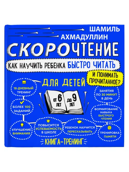 Обложка книги Комплект книг Скорочтение для детей от 6 до 9 лет, 10 шт, Ахмадуллин Шамиль Тагирович