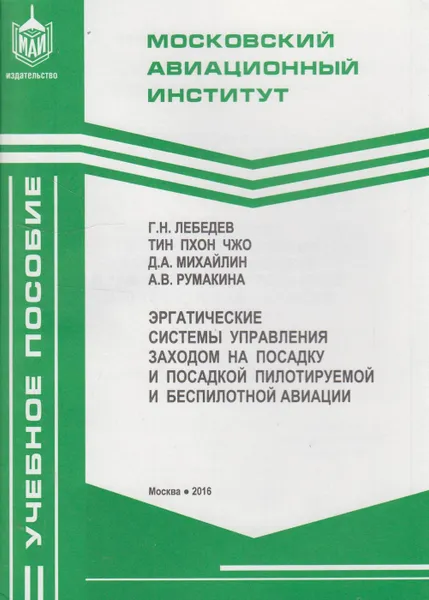 Обложка книги Эргатические системы управления заходом на посадку и посадкой пилотируемой и беспилотной авиации, Лебедев Георгий Николаевич