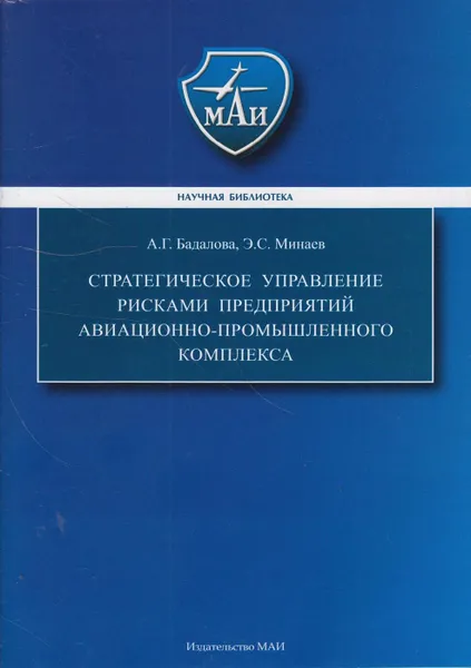 Обложка книги Стратегическое управление рисками предприятий авиационно-промышленного комплекса, Бадалова Анна Георгиевна