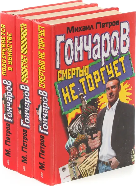 Обложка книги Михаил Петров. Гончаров (комплект из 3 книг) , Михаил Петров