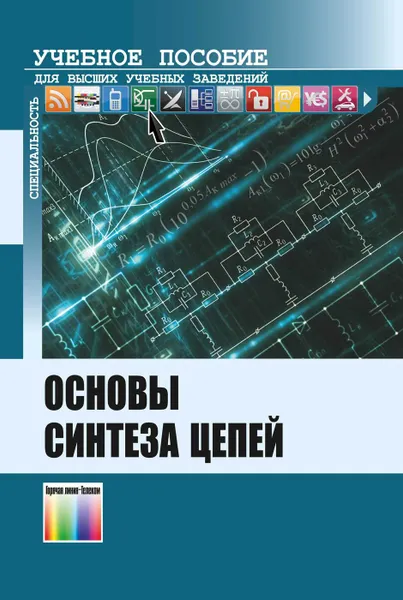 Обложка книги Основы синтеза цепей: Учебное пособие для вузов, Бакалов В. П., Воробиенко П. П., Крук Б. И., Субботин Е. А.