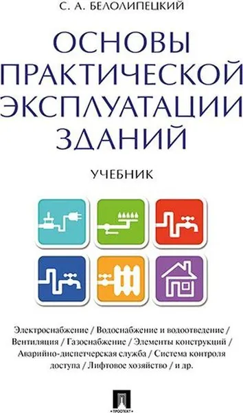 Обложка книги Основы практической эксплуатации зданий. Учебник, С. А. Белолипецкий