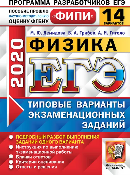 Обложка книги ЕГЭ 2020. Физика. 14 вариантов. Типовые варианты экзаменационных заданий. Одобрено ФИПИ, Демидова М.Ю., Грибов В.А., Гиголо А.И.