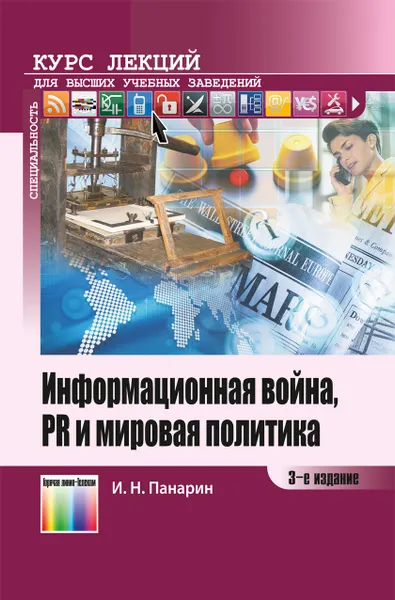 Обложка книги Информационная война, PR и мировая политика. Курс лекций, Панарин  Игорь Николаевич