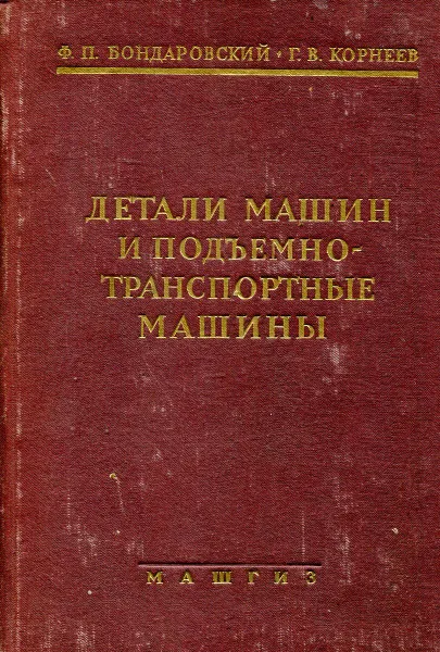 Обложка книги Детали машин и подъемно-транспортные машины, Бондаровский Ф.П., Корнеев Г.В.