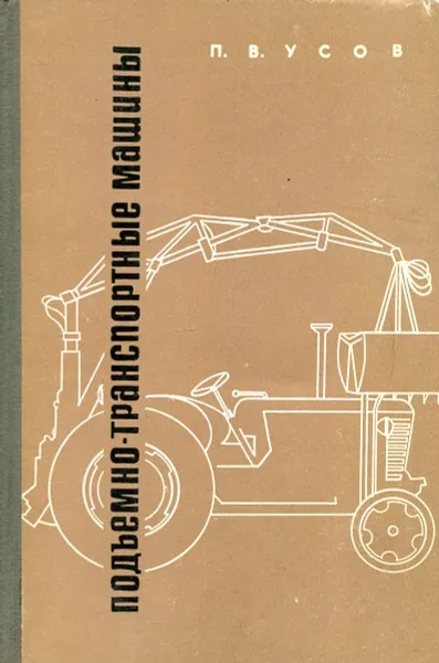 Обложка книги Подъемно-транспортные машины, П. В. Усов