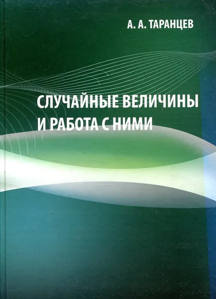 Обложка книги Случайные величины и работа с ними, А.А. Таранцев