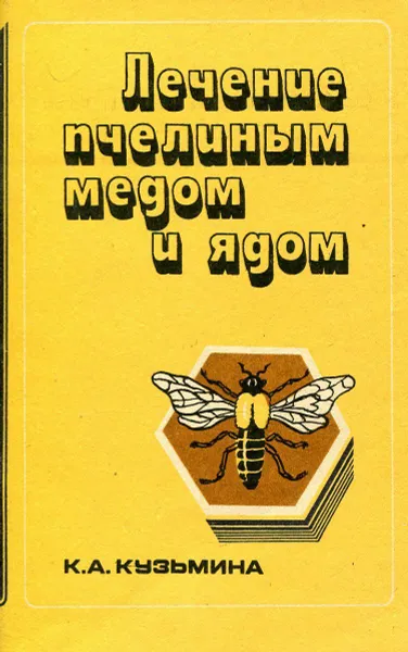 Обложка книги Лечение пчелиным медом и ядом, К.А. Кузьмина