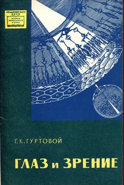 Обложка книги Глаз и зрение, Г.К. Гуртовой