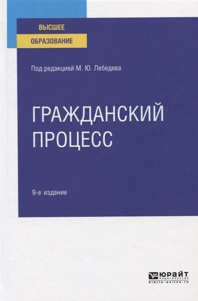 Обложка книги Гражданский процесс. Учебное пособие для вузов, Бондаренко Вадим Евгеньевич, Францифоров Андрей Юрьевич