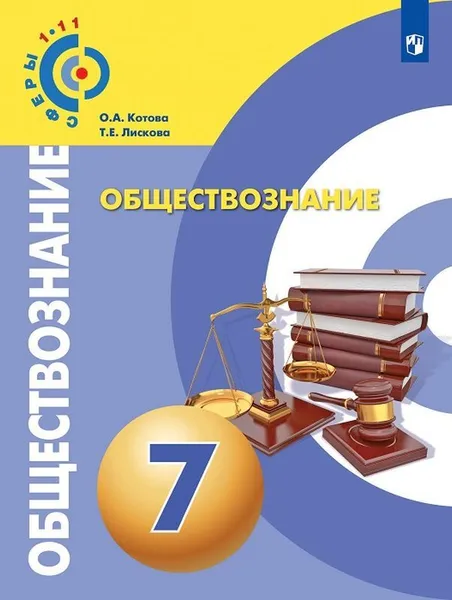 Обложка книги Обществознание. 7 класс, Котова О.А., Лискова Т.Е.