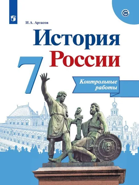 Обложка книги История России. 7 класс. Контрольные работы, И. А. Артасов