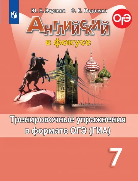 Обложка книги Английский язык. 7 класс. Тренировочные упражнения в формате ОГЭ (ГИА), Ю. Е. Ваулина, О. Е. Подоляко