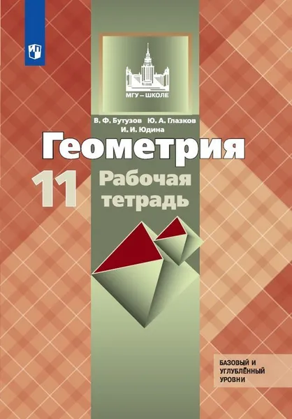 Обложка книги Геометрия. 11 класс. Рабочая тетрадь, В. Ф. Бутузов, Ю. А. Глазков, И. И. Юдина