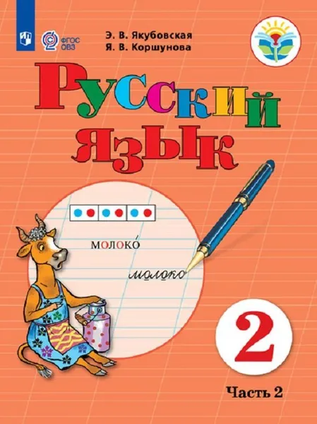 Обложка книги Русский язык. 2 класс. Учебник. В 2 частях. Часть 2, Э. В. Якубовская, Я. В. Коршунова