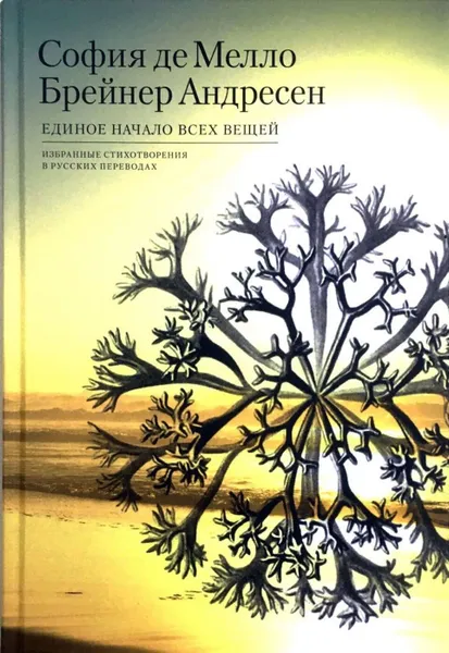 Обложка книги Единое начало всех вещей: Избранные стихотворения в русских переводах Сб., София де Мелло Брейнер Андресен