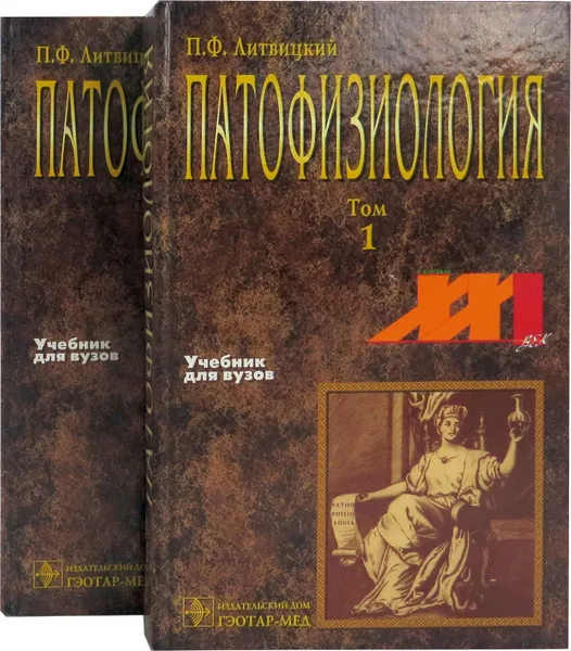 Обложка книги Патофизиология. Учебник в 2 томах (комплект из 2 книг), П.Ф. Литвицкий