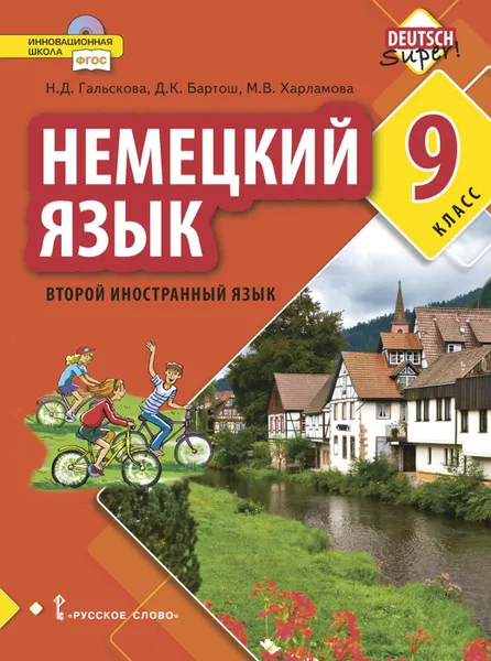 Обложка книги Немецкий язык. 9 класс. Учебное пособие, Н.Д. Гальскова, Д.К. Бартош, М.В. Харламова