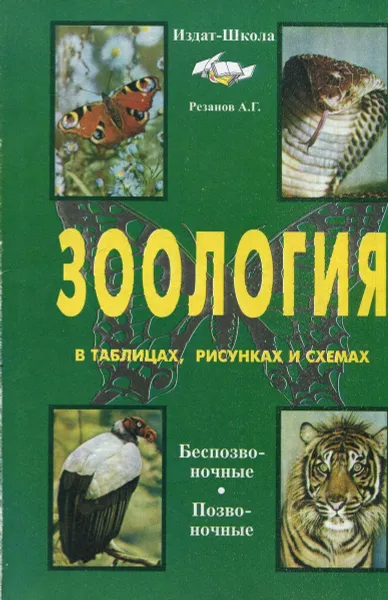 Обложка книги Зоология в таблицах, схемах и рисунках. 7-8 класс, Резанов А.Г.