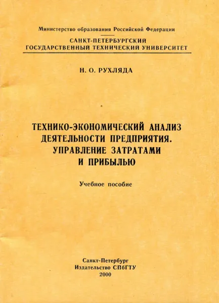 Обложка книги Технико-экономический анализ деятельности предприятия. Управление затратами и прибылью, Н.О. Рухляда