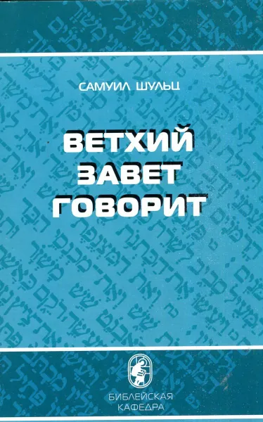 Обложка книги Ветхий Завет говорит, Шульц Самуил Дж.