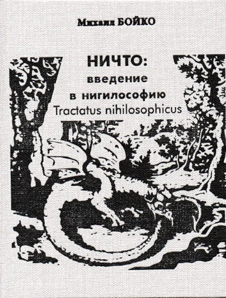 Обложка книги Ничто. Введение в нигилософию. Tractatus nihilosophicus, Бойко Михаил Евгеньевич