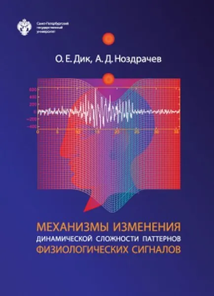 Обложка книги Механизмы изменения динамической сложности паттернов физиологических сигналов, Дик О.Е., Ноздрачев А.Д.