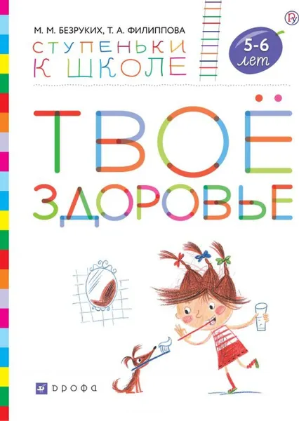 Обложка книги Твоё здоровье. Пособие для детей 5-6 лет., Безруких М.М., Филиппова Т.А.