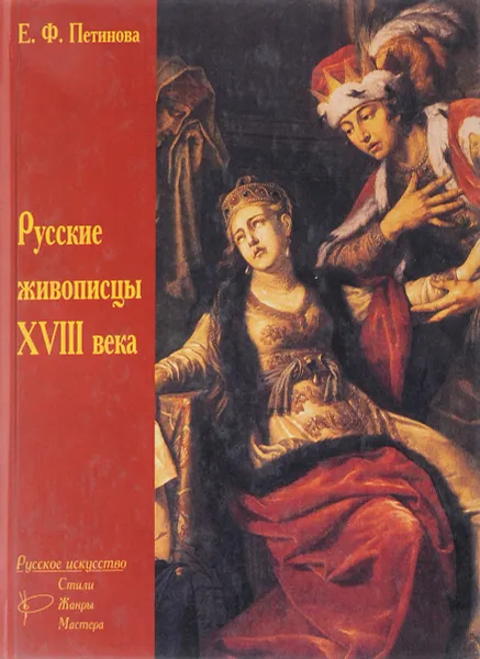 Обложка книги Русские живописцы XVIII века, Е. Ф. Петинова