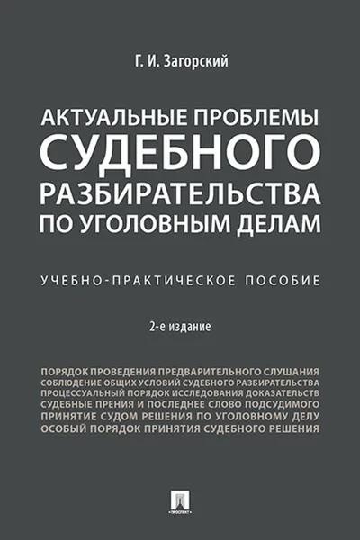 Обложка книги Актуальные проблемы судебного разбирательства по уголовным делам. Учебно-практическое пособие, Загорский Г.И.