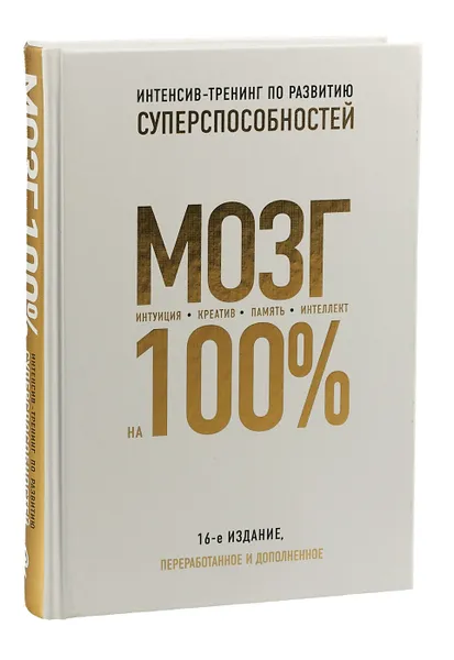 Обложка книги Мозг на 100%. Интеллект. Память. Креатив. Интуиция. Интенсив-тренинг по развитию суперспособностей, Кинякина Ольга Николаевна, Лем Павел