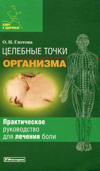 Обложка книги Целебные точки организма, О. Н. Глотова