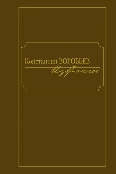 Обложка книги Избранное.Константин Воробьев, Воробьев К.