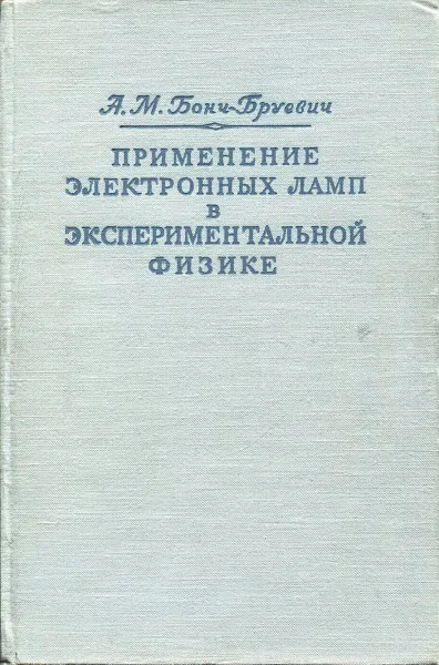 Обложка книги Применение электронных ламп в экспериментальной физике, Бонч-Бруевич А.М.